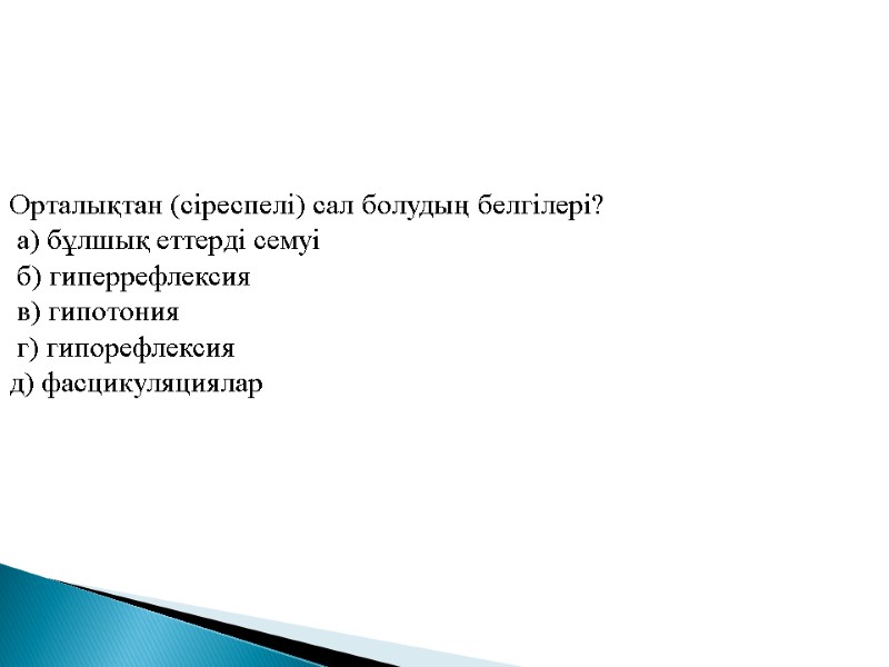 Орталықтан (сiреспелi) сал болудың белгiлерi?  а) бұлшық еттердi семуi  б) гиперрефлексия 